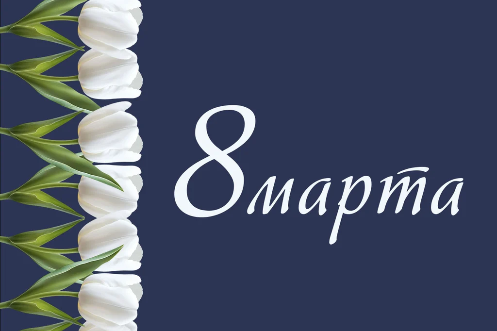 Конкурс на 8 Марта