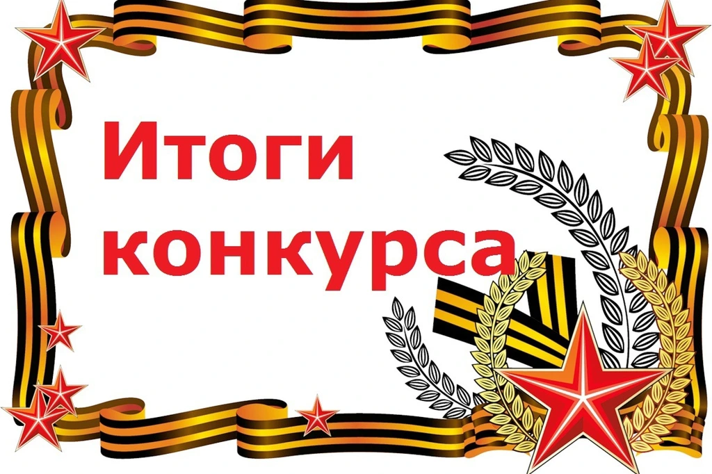 Итоги конкурса на 23 Февраля