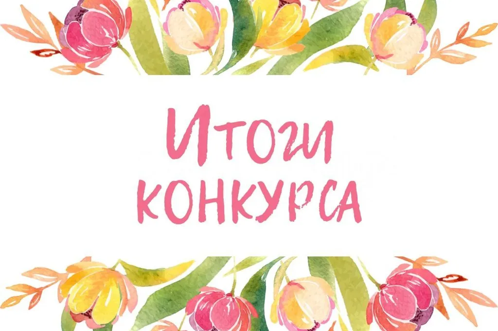 Итоги конкурса к 8 Марта