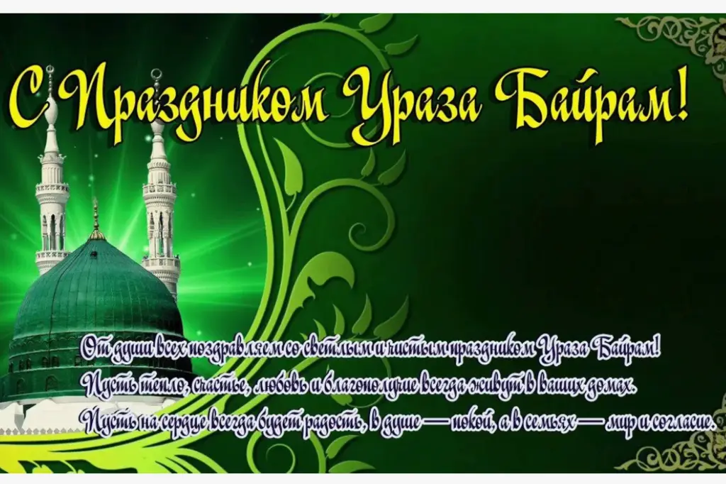 С праздником Ураза-байрам