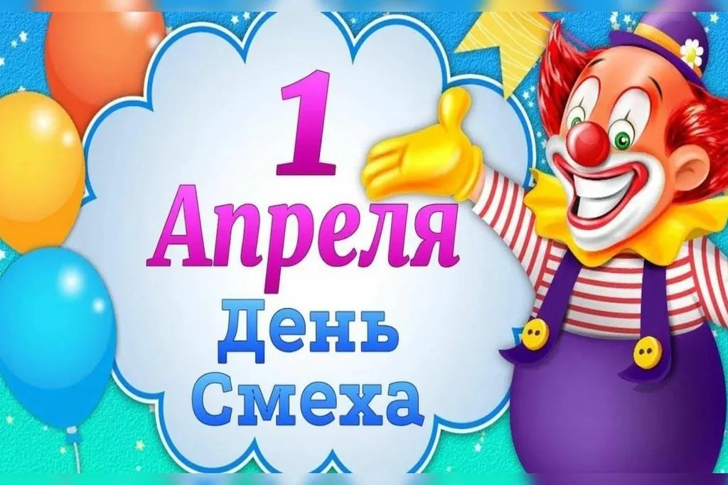 Конкурс на День Смеха