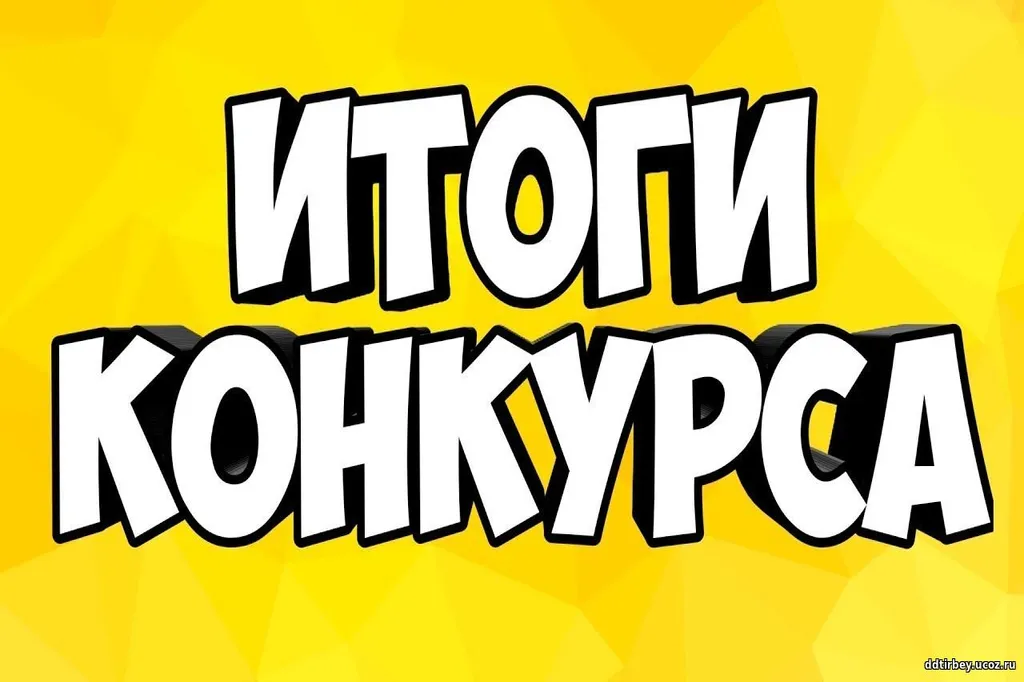 Итоги конкурса на День Смеха