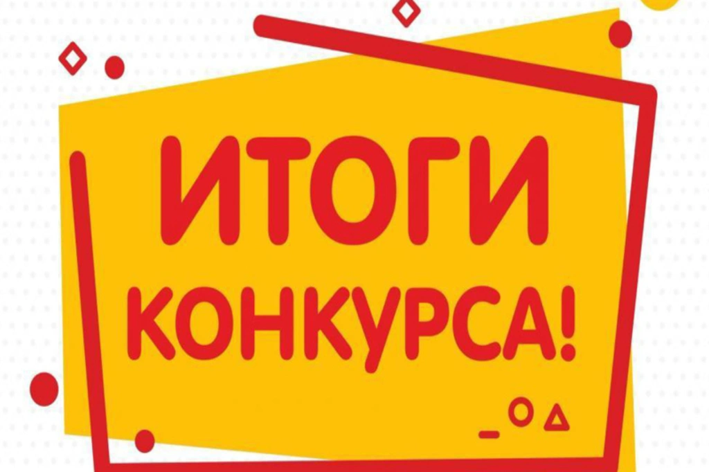 Итоги конкурса ко Дню России